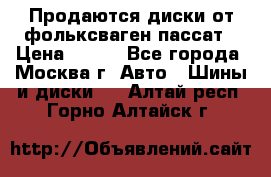 Продаются диски от фольксваген пассат › Цена ­ 700 - Все города, Москва г. Авто » Шины и диски   . Алтай респ.,Горно-Алтайск г.